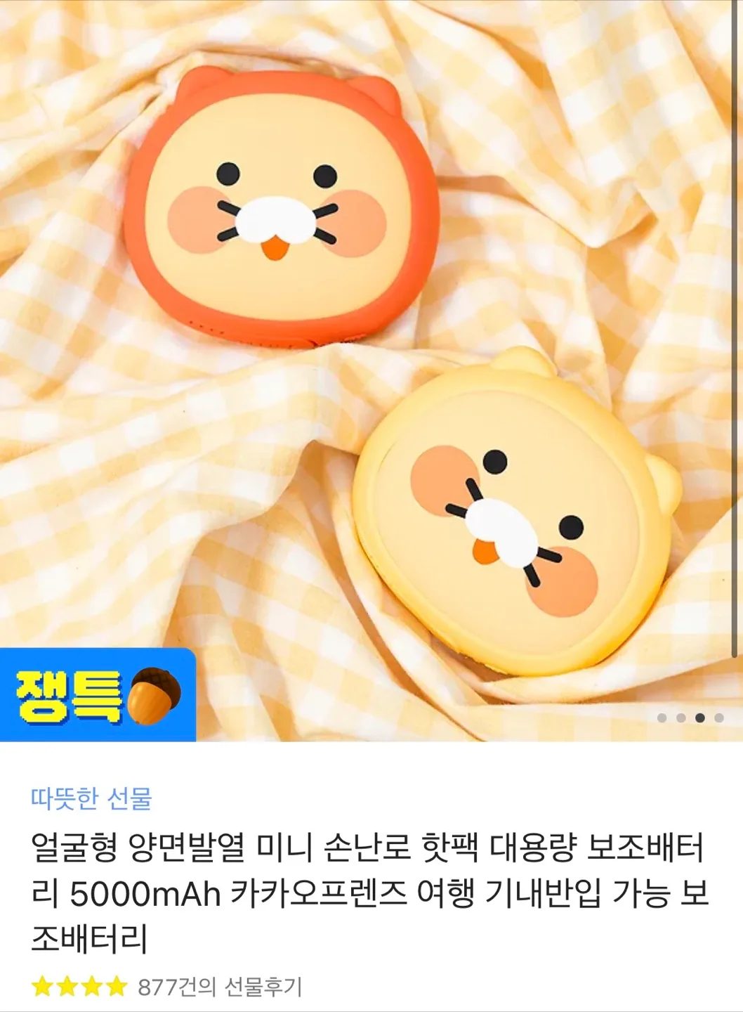 춘식이 손난로 보조배터리