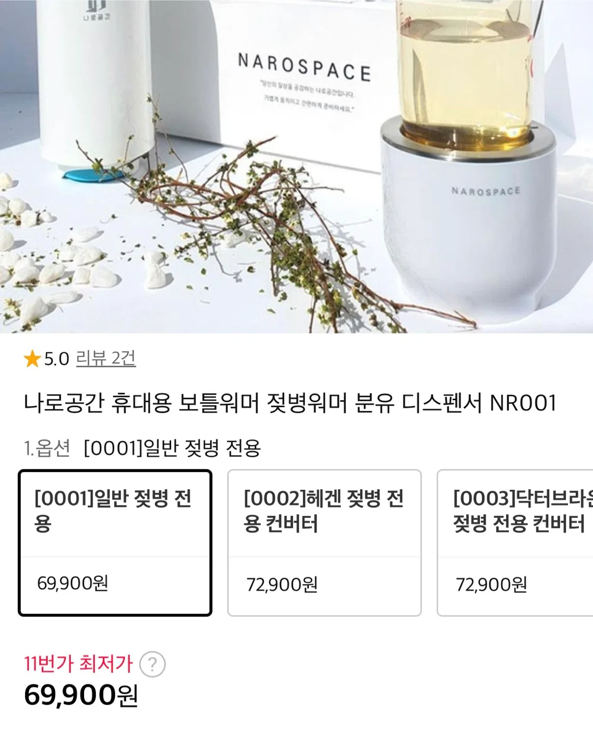 나로공간 휴대용 보틀워머 젖병워머 분유 디스펜서 미사용 제품