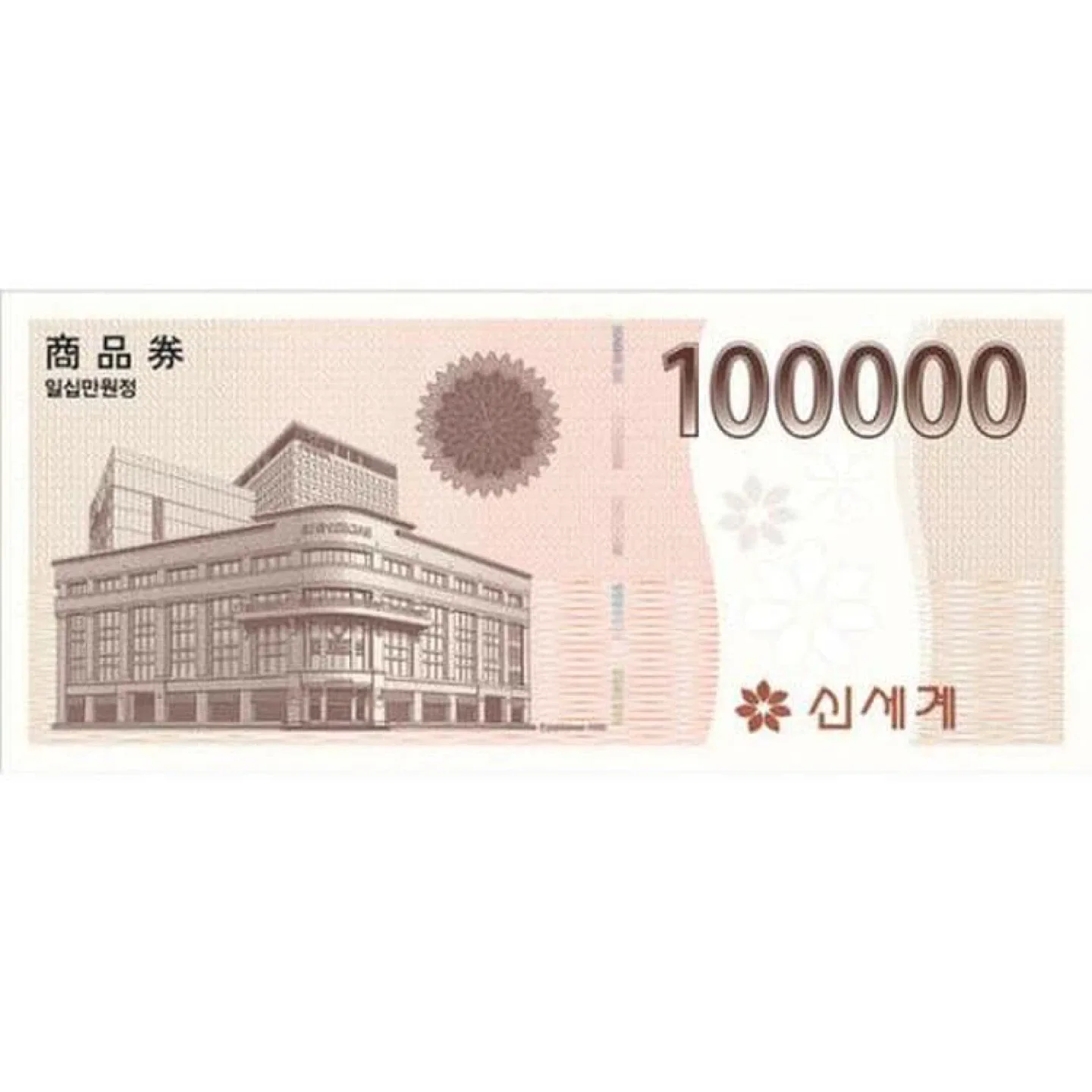 신세계 상품권 13만원