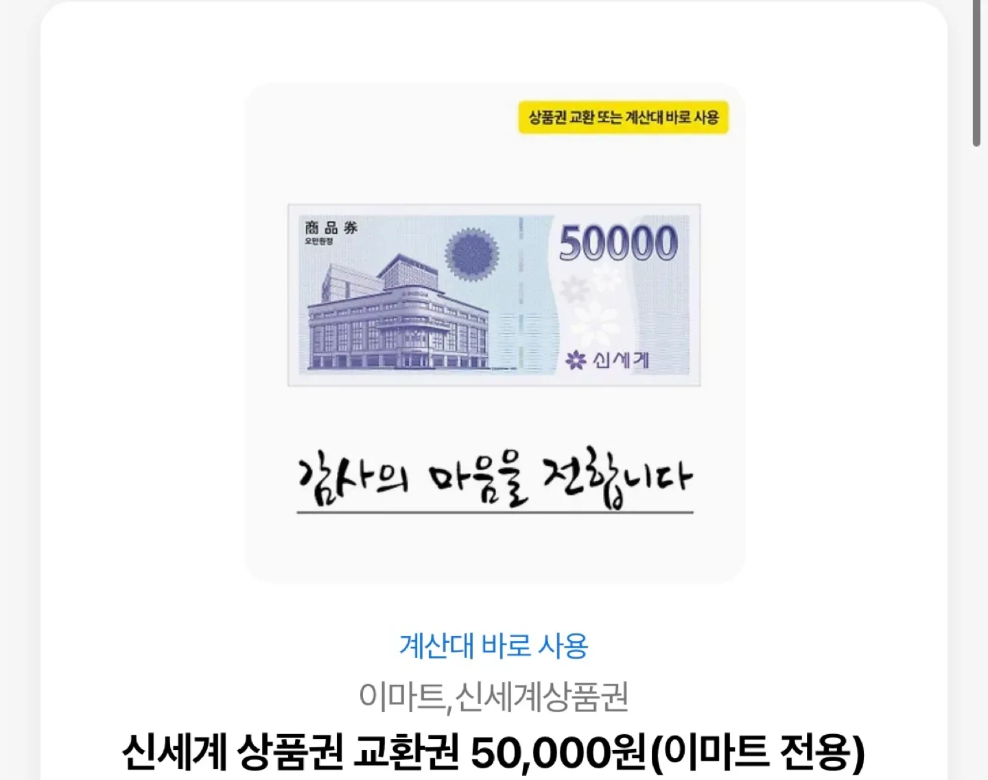 신세계 상품권 5만원권 기프티콘 5천원 상품권으로 있습니다