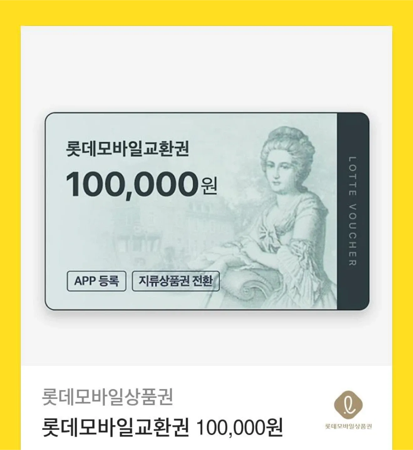 롯데 모바일 교환권 상품권 10만원 기프티콘