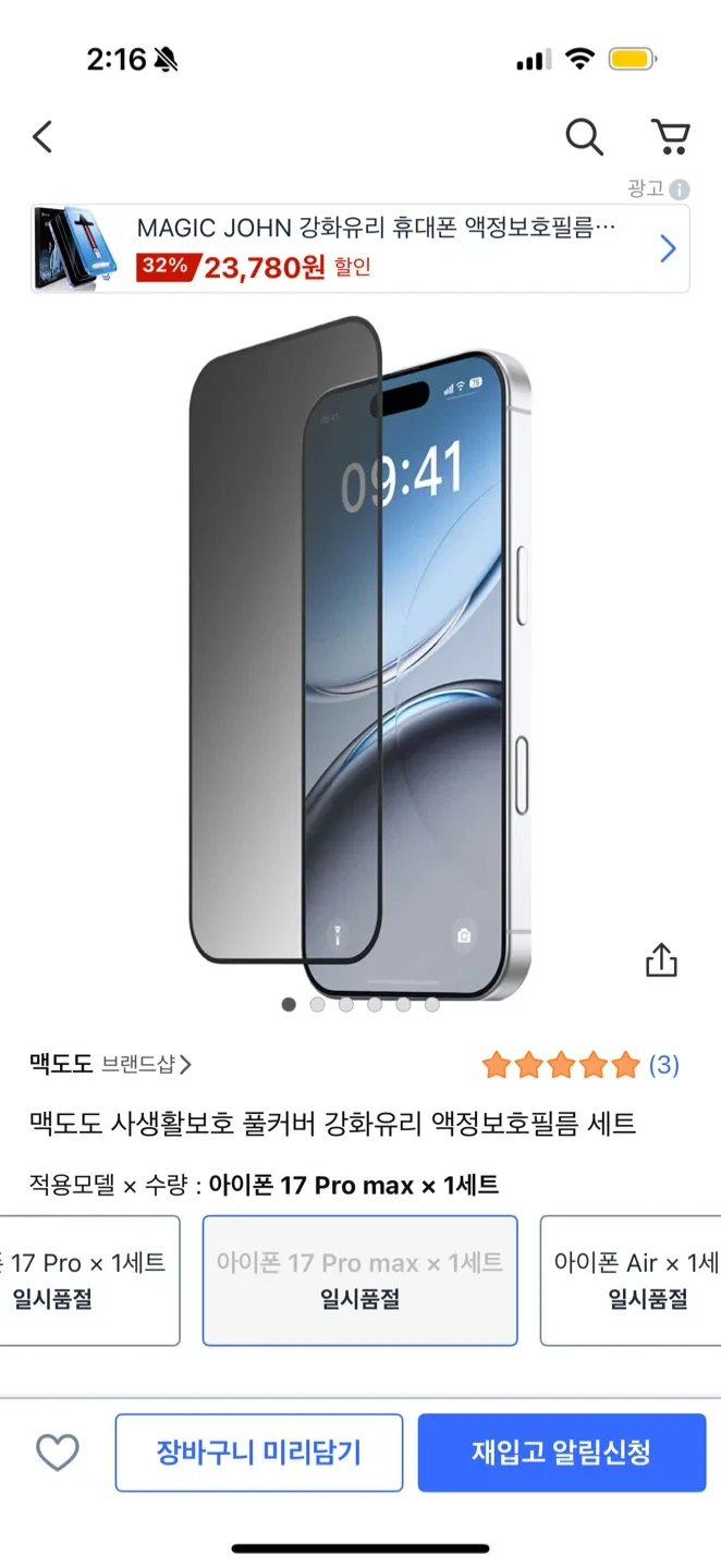 아이폰17pro max 사생활보호필름