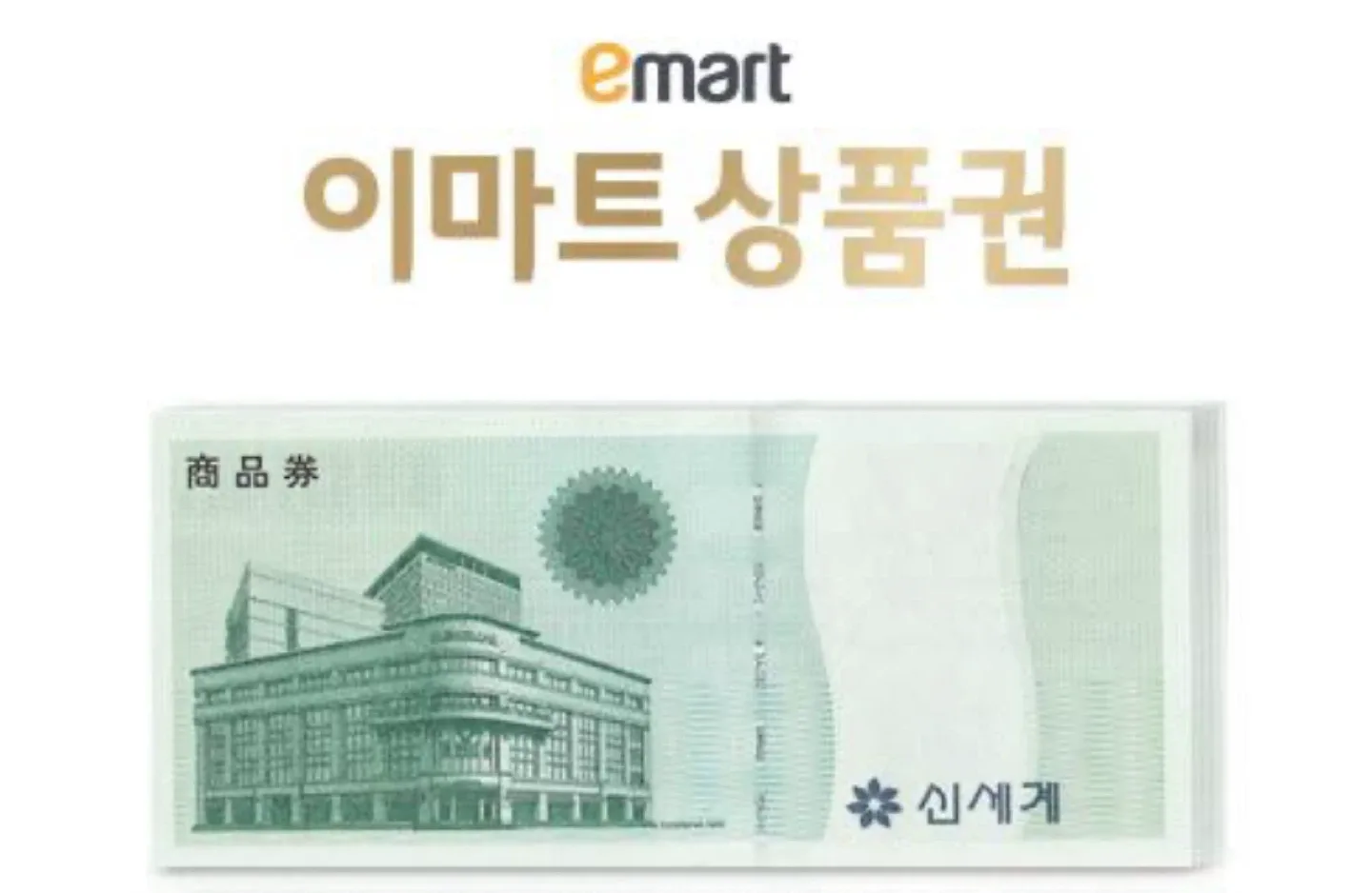 이마트 상품권