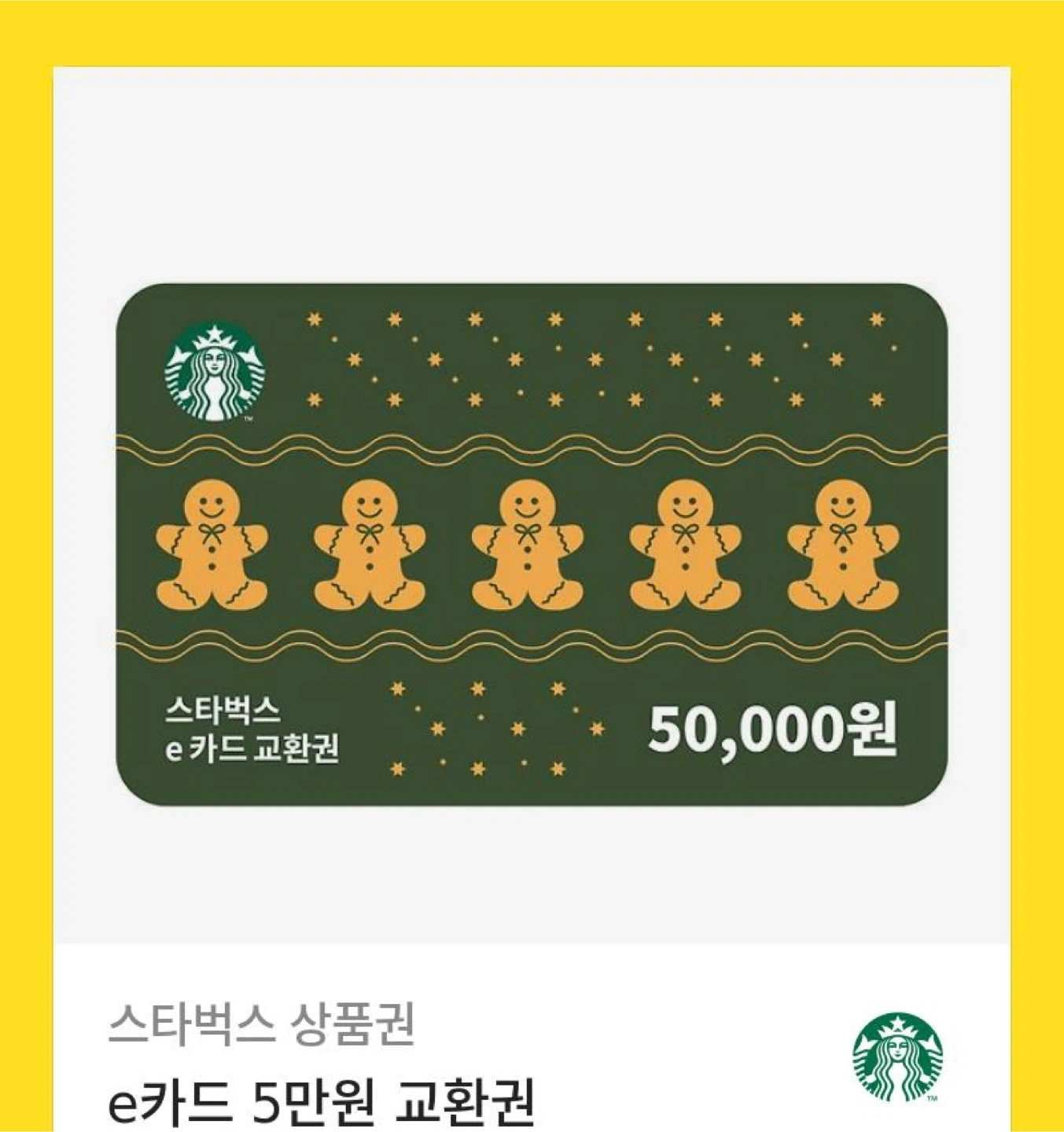 스타벅스 e카드 5만원 교환권 | 티켓/교환권 | 당근 중고거래
