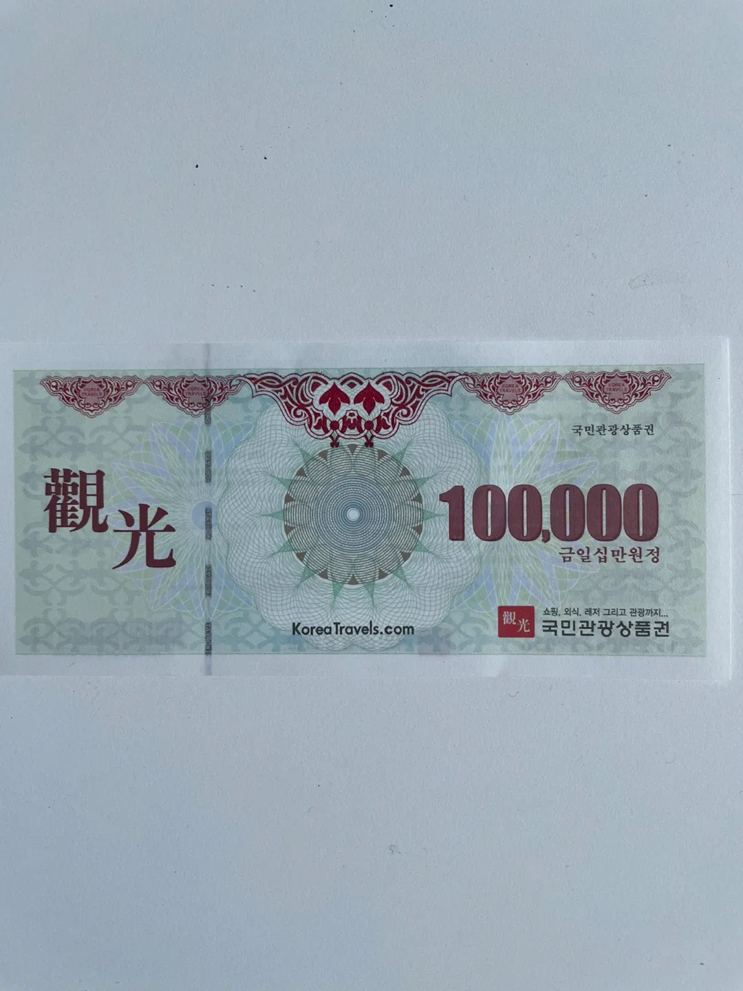 국민관광상품권 10만원권
