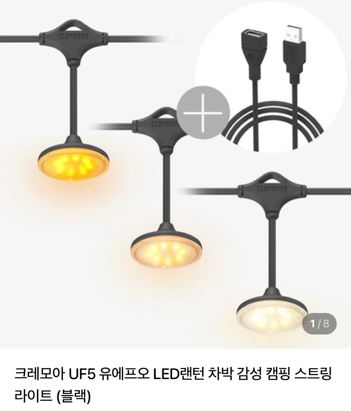 크레모아 UF5, 캠핑랜턴, 파티라이트