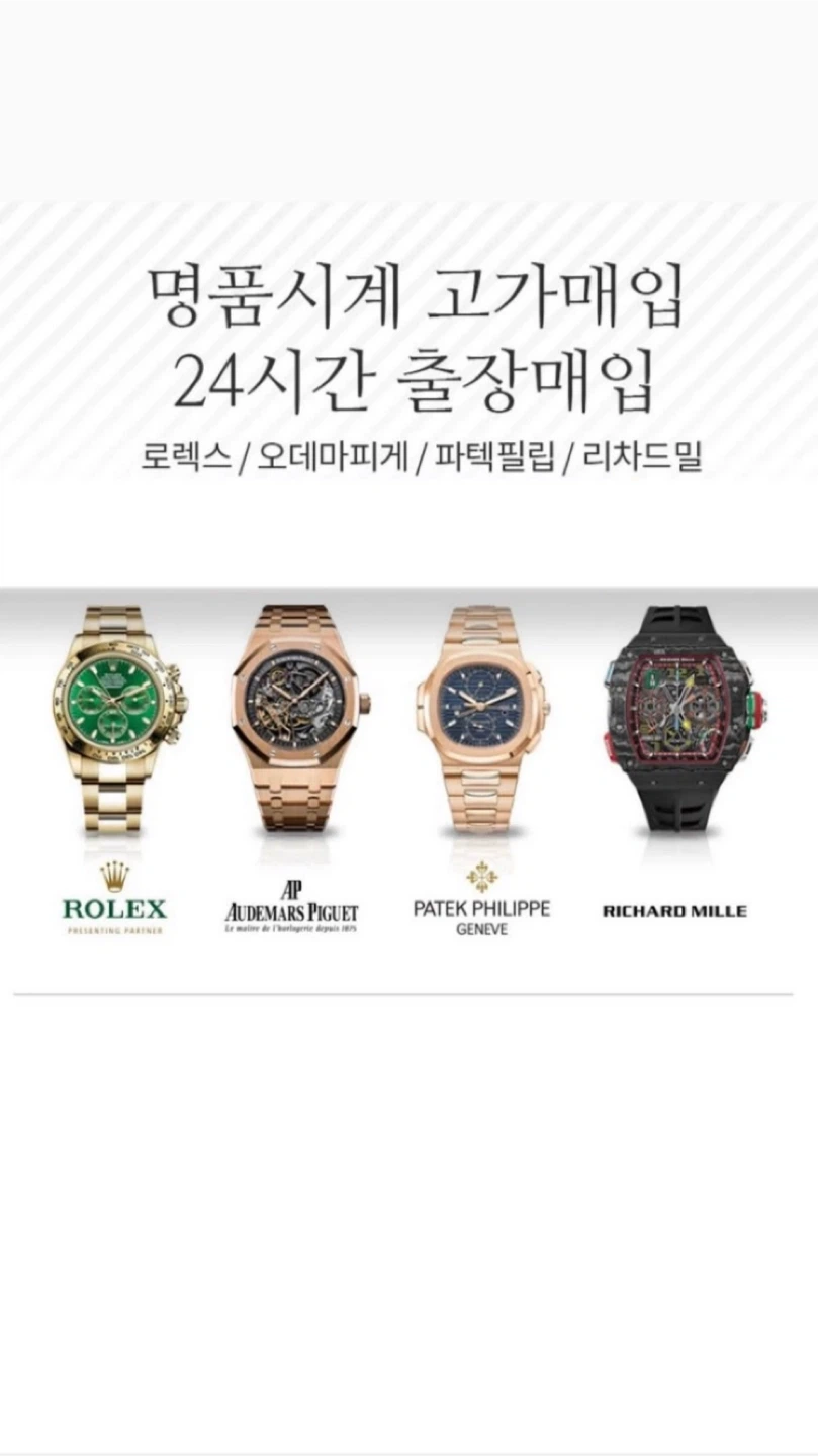 파텍필립 오데마피게 롤렉스 바쉐론 콘스탄틴 리차드밀 삽니다