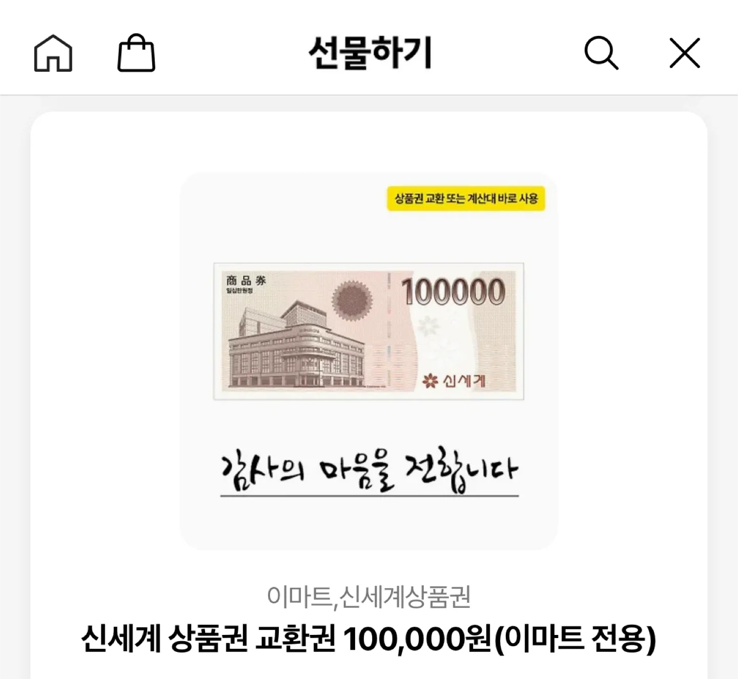 신세계 상품권 10만원권 기프티콘