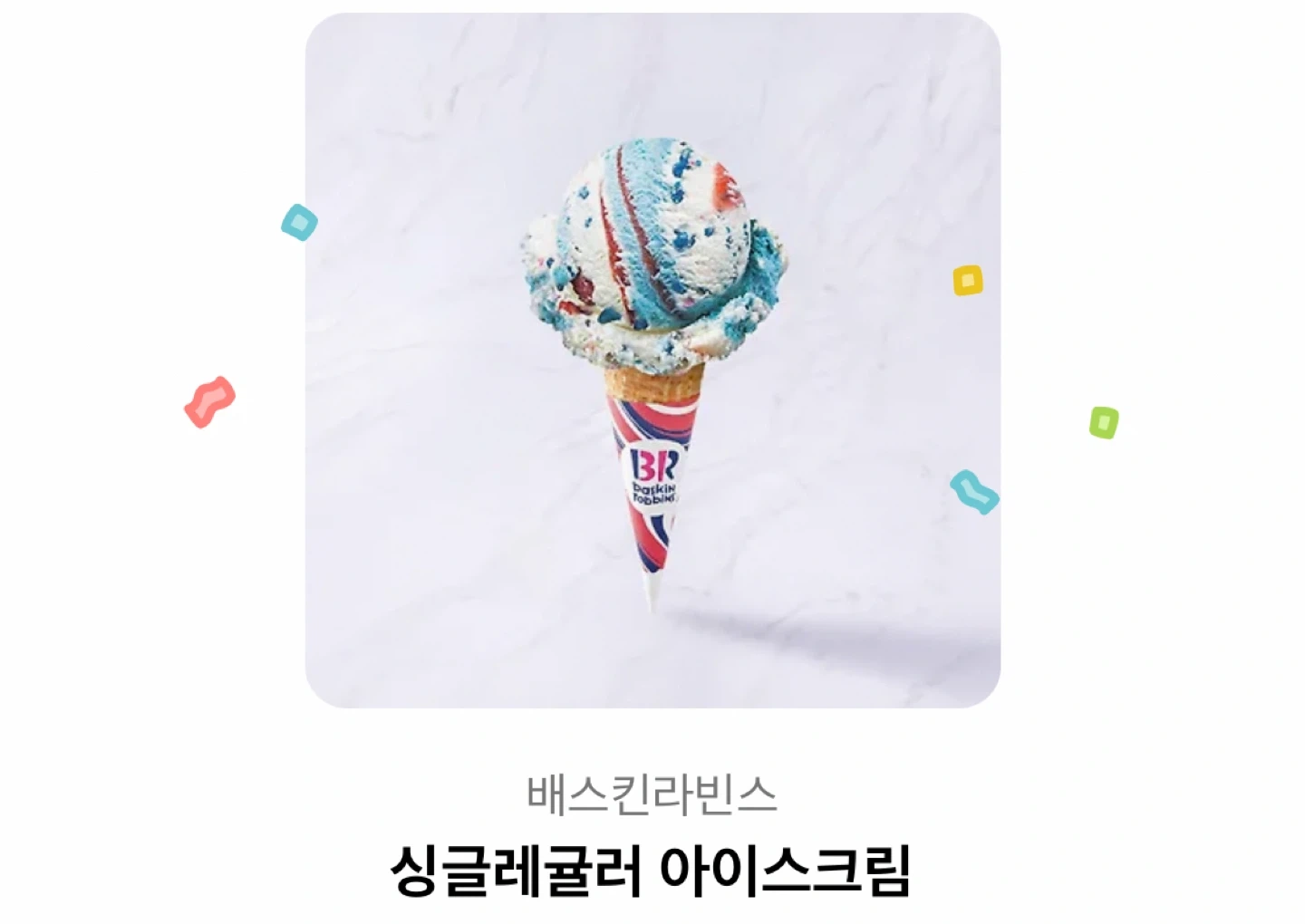 베라 싱글레귤러 아이스크림 기프티콘 팝니다 | 티켓/교환권 | 당근 중고거래