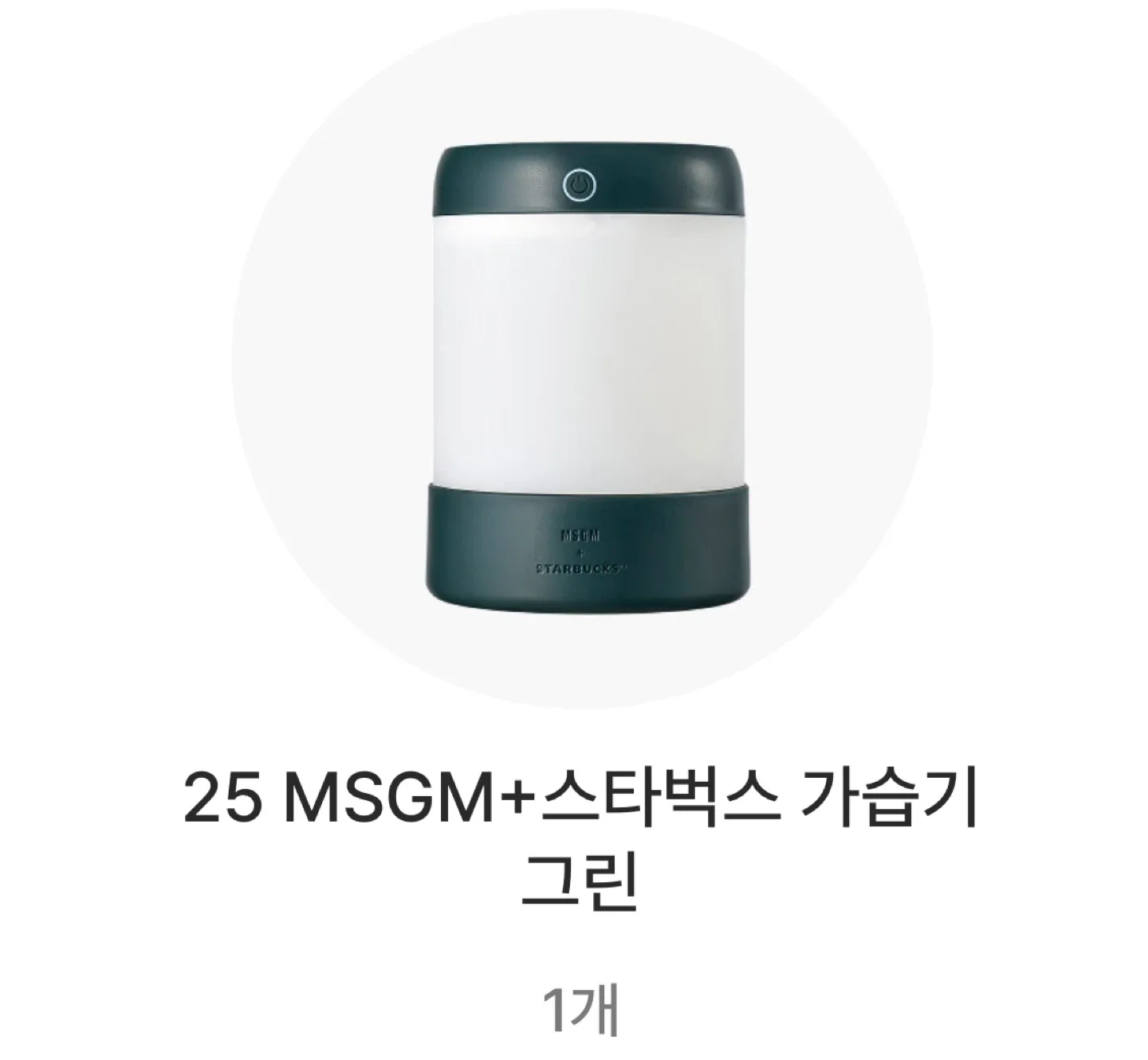 MSGM+스타벅스 가습기 그린 팔아용!
