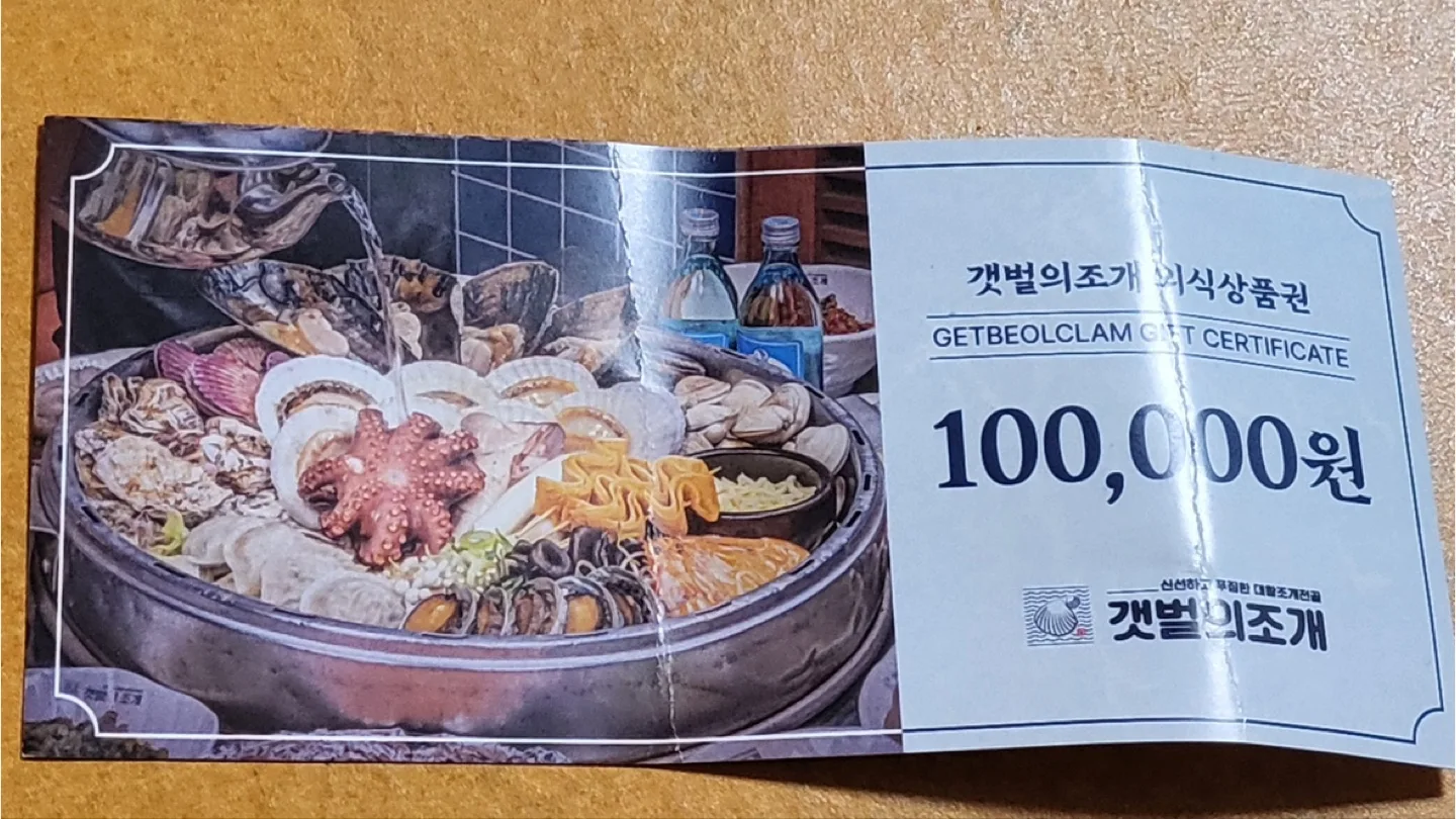 갯벌의조개 10만원 외식상품권