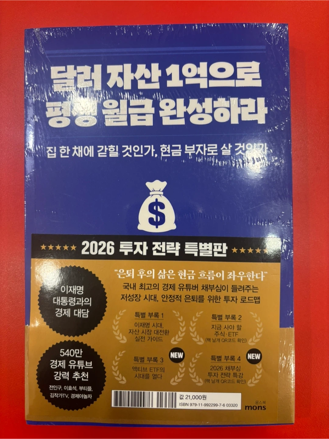 책-채부심-달러 자산 1억으로 평생 월급 완성하라 | 도서 | 당근 중고거래