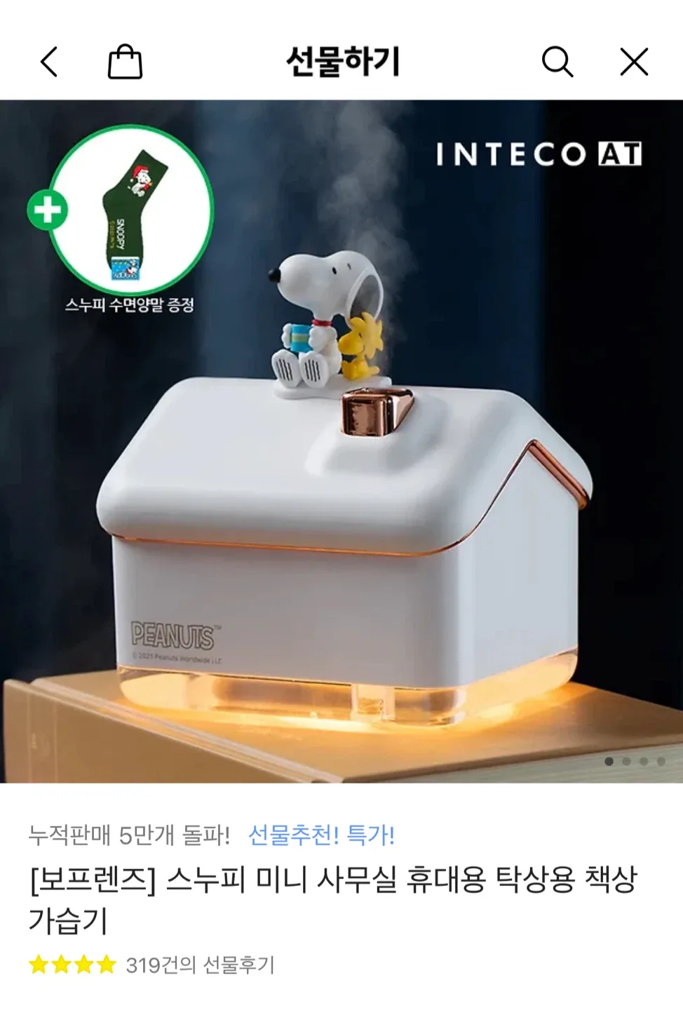 피너츠 스누피 미니 가습기 무드등