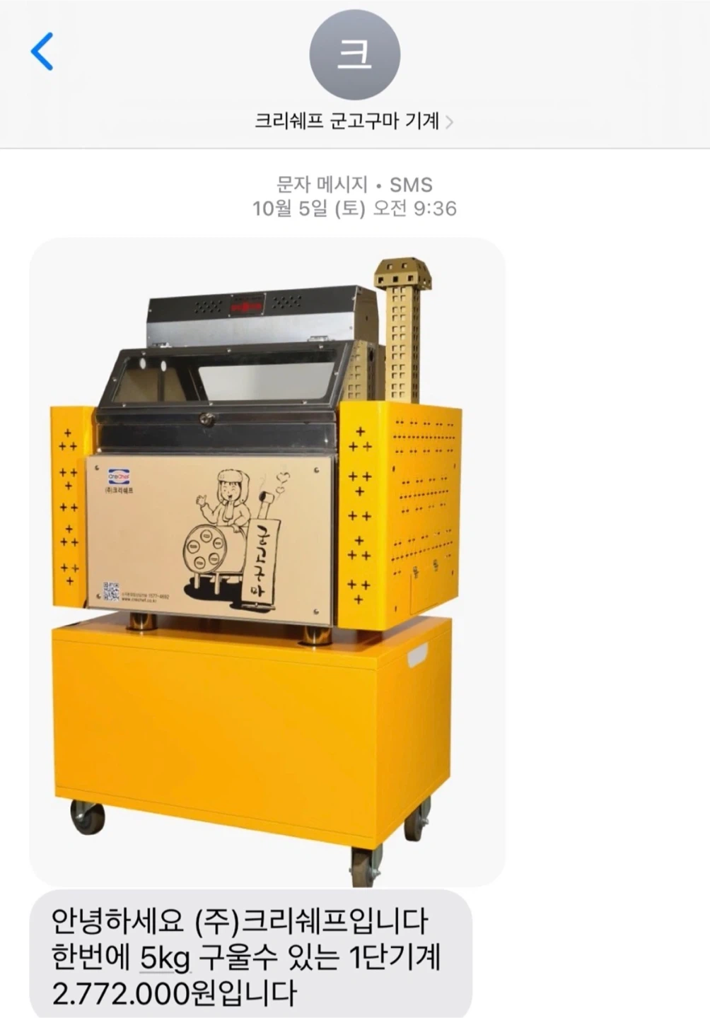 크리셰프 군고구마 기계 CRE-220 -100만원
