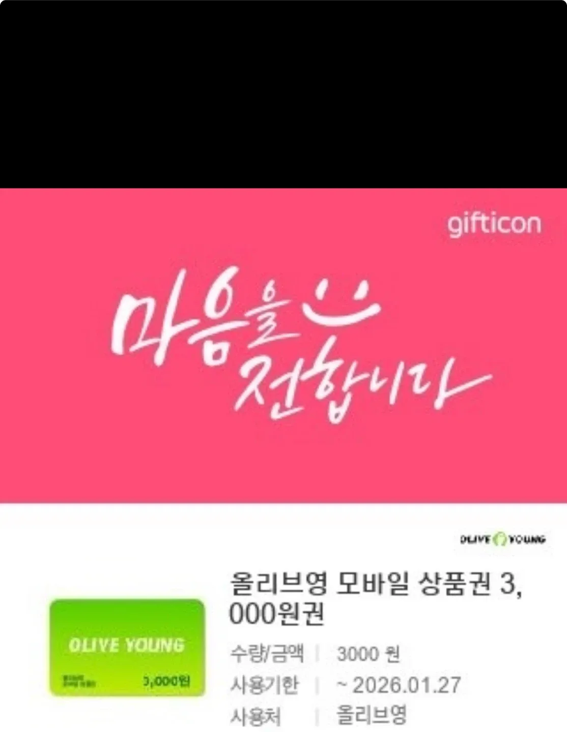 올리브영 기프티콘(3.4.7천원)
