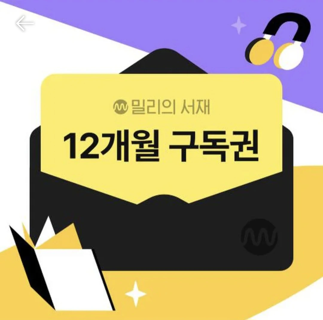 밀리의 서재 12개월 구독권 팝니다.