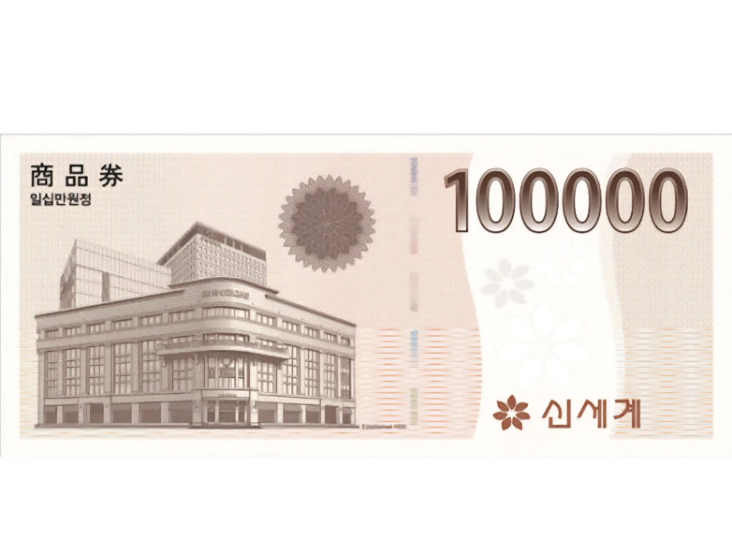 신세계 상품권 10만원권
