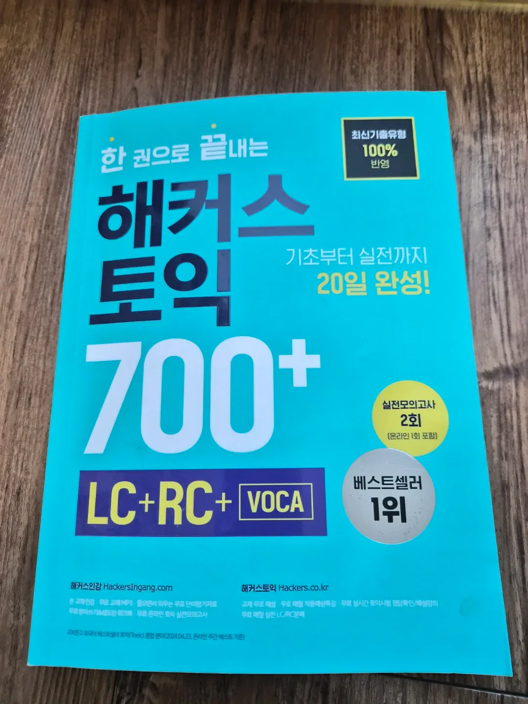 해커스 토익 700+ LC+RC+VOCA 중고책