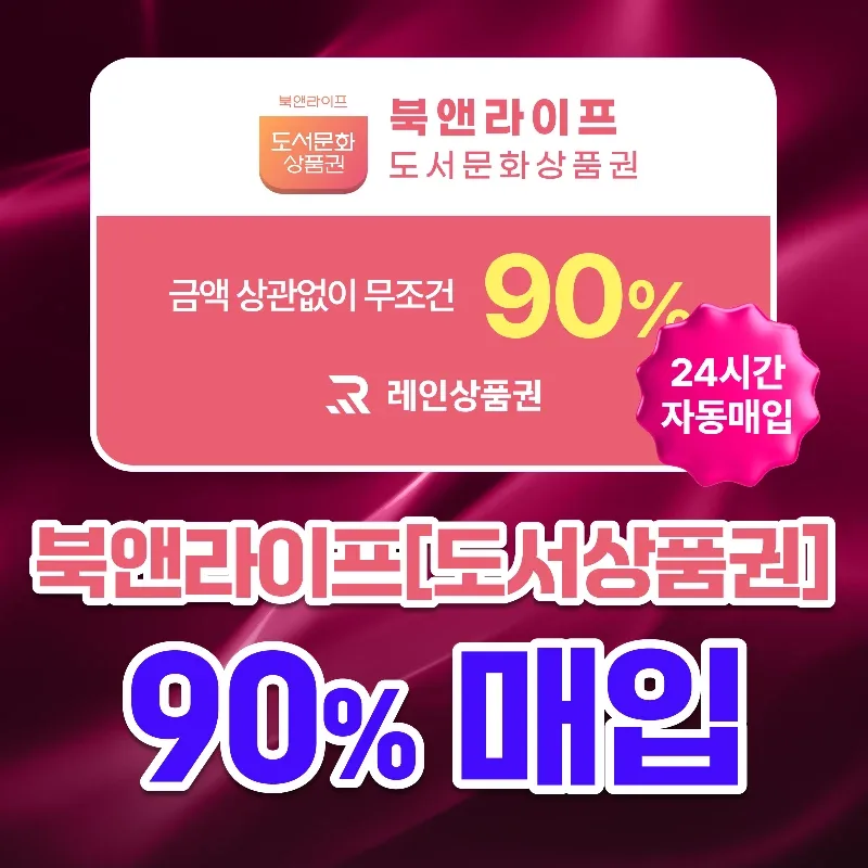 [삽니다] 24시간 90%매입 북앤라이프ㅣ도서상품권ㅣ도서문화 교환권ㅣ최고가 도매업체