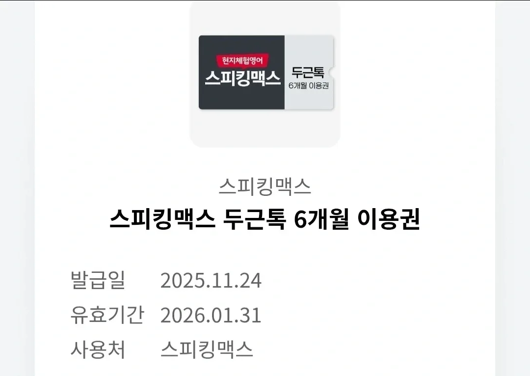 스피킹맥스 두두톡 6개월 이용권