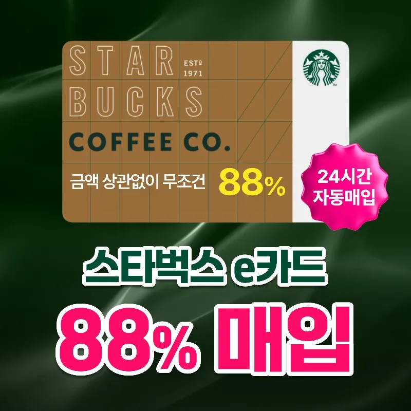 [삽니다] 24시간 88%매입 스타벅스 E카드ㅣ실물카드 금액권ㅣ교환권ㅣ스타벅스 상품권ㅣ 최고가 도매업체