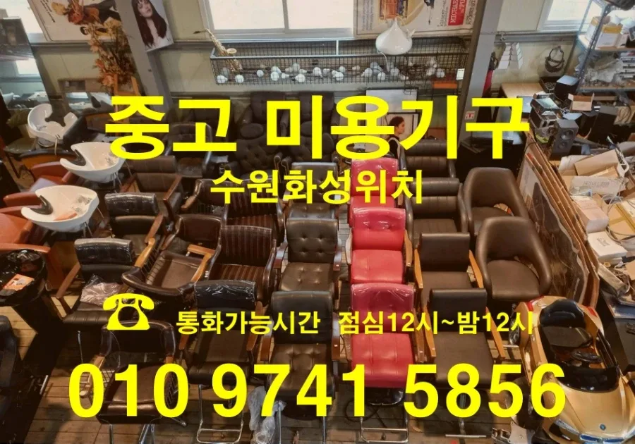 중고미용가구 샴푸대  커트의자세팅기열기구미스트기 디지털펌기
