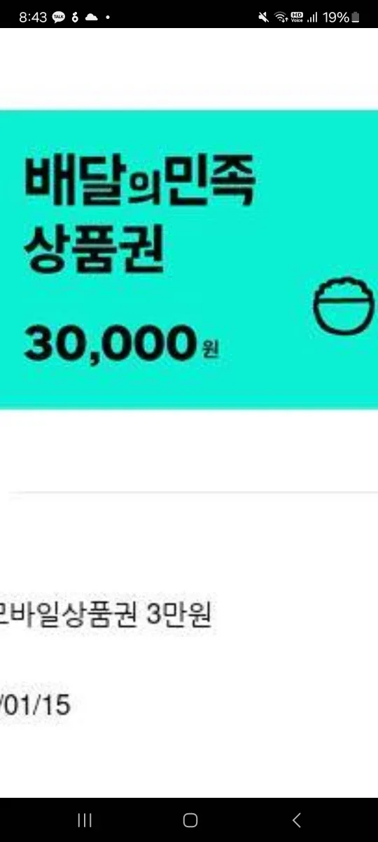배달의 민족 3만원 상품권 기프티콘