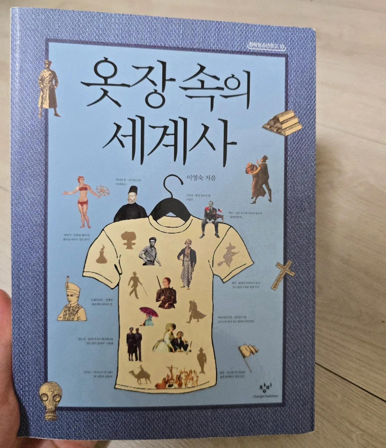 옷장 속의 세계사 책 도서