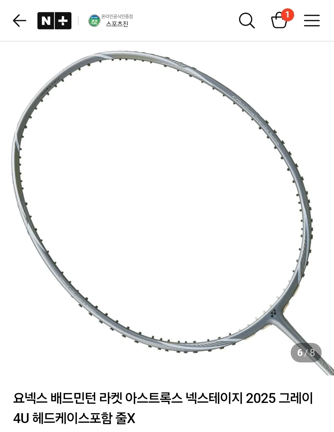 요넥스 아스트록스 넥스테이지 중고라켓판매