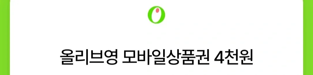 올리브영 모바일 상품권 4천원권