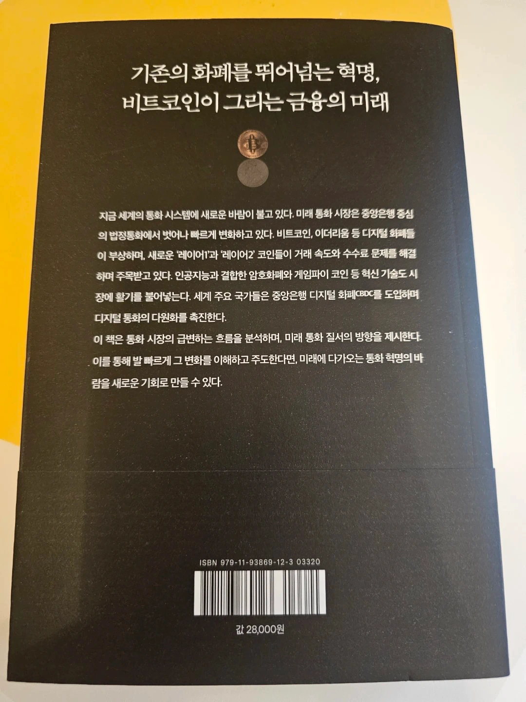 모든 돈의 미래 비트코인 | 도서 | 당근 중고거래