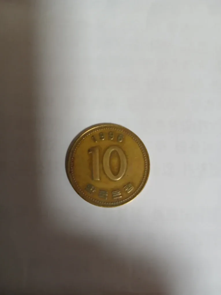 1996년10원 황돈동전