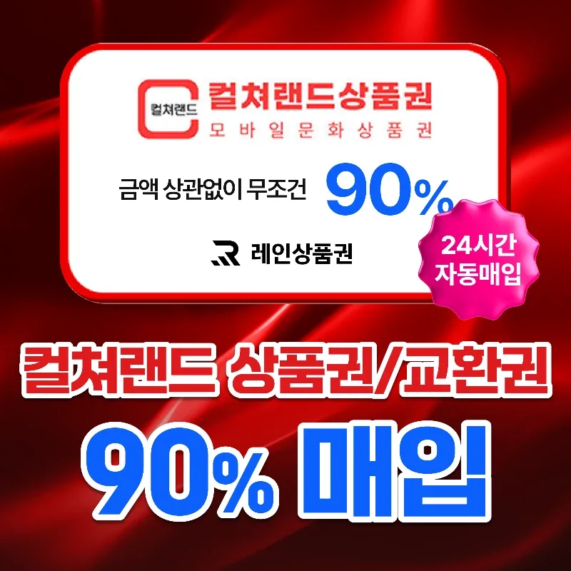 [삽니다] 24시간 90%매입 컬쳐랜드ㅣ문화상품권ㅣ문상ㅣ최고가 도매업체