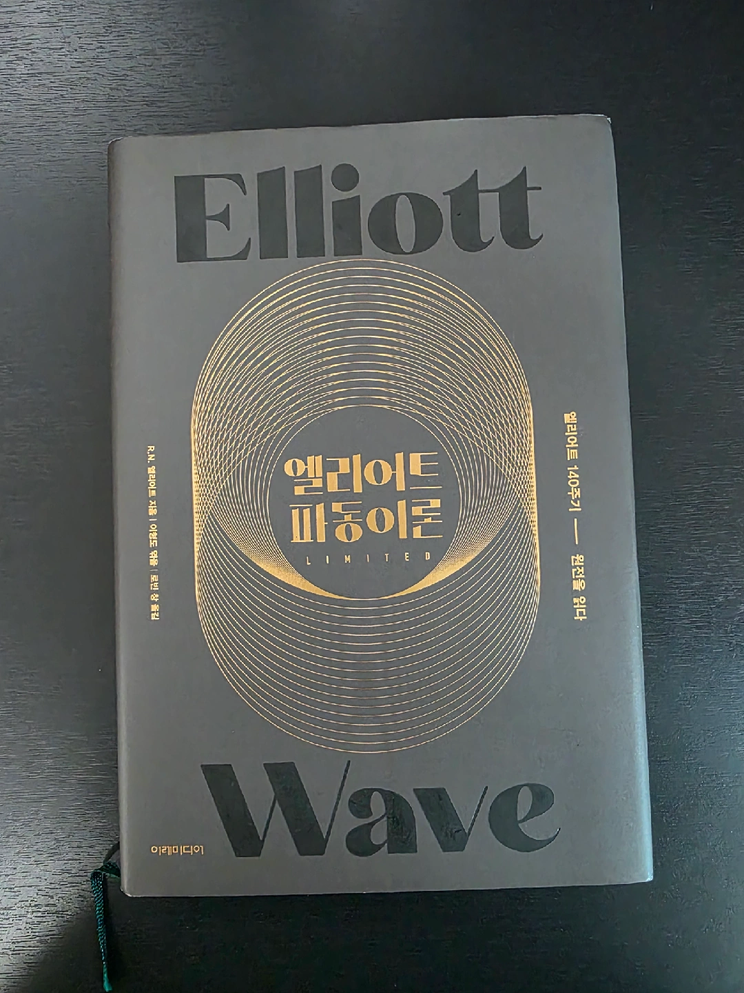엘리어트 파동이론 R.N. Elliott | 도서 | 당근 중고거래