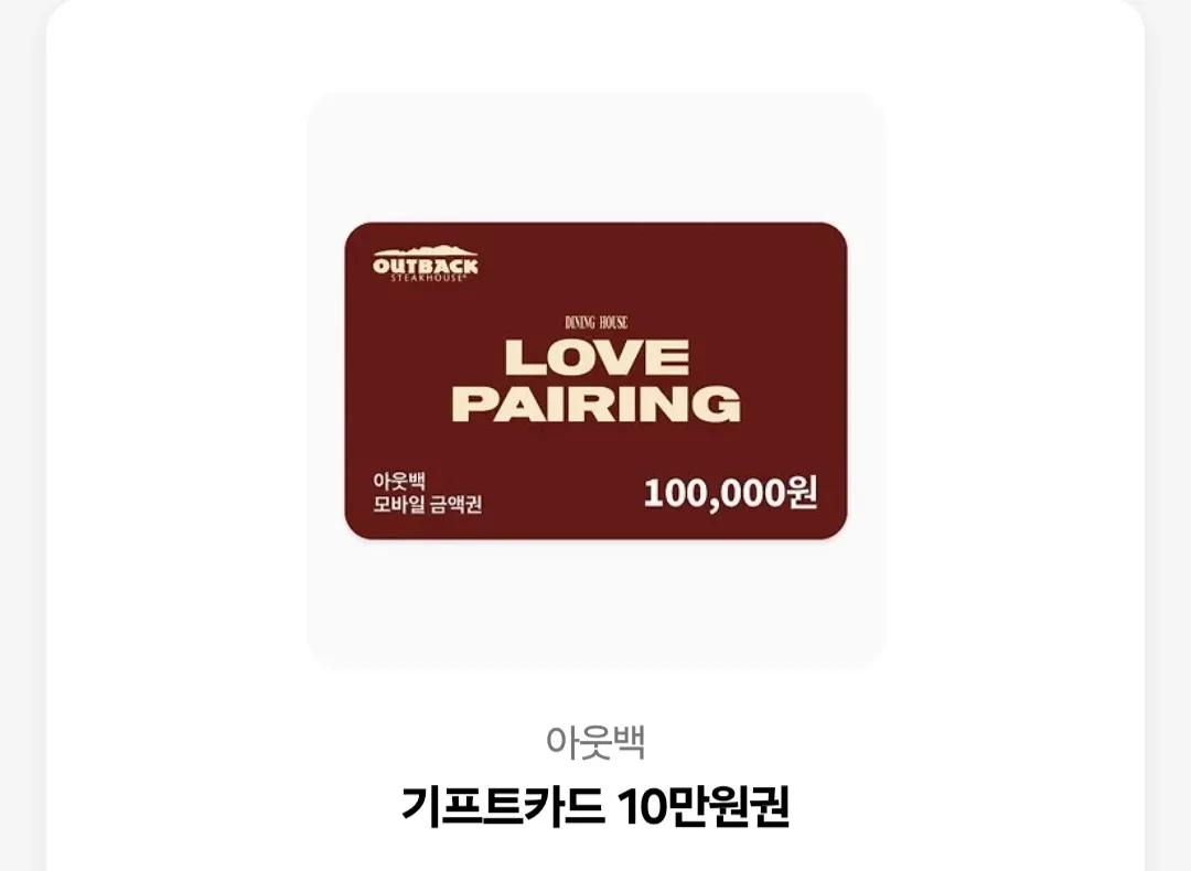 아웃백 상품권 10만원권