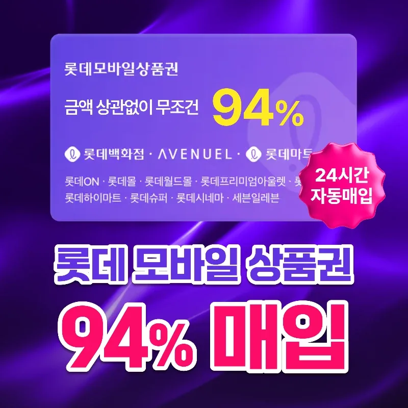 [삽니다] 24시간 95%매입 롯데모바일상품권ㅣ교환권ㅣ롯데백화점상품권ㅣ최고가 도매업체