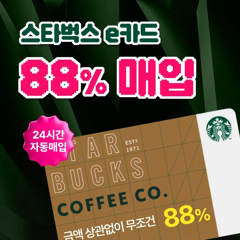 [삽니다] 24시간 88%매입 스타벅스 E카드ㅣ실물카드 금액권ㅣ교환권ㅣ스타벅스 상품권ㅣ 최고가 도매업체