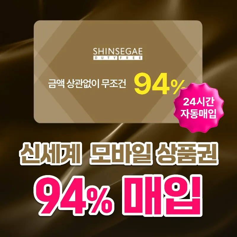[삽니다] 24시간 95%매입 신세계모바일상품권ㅣ교환권ㅣ신세계백화점상품권ㅣ최고가 도매업체