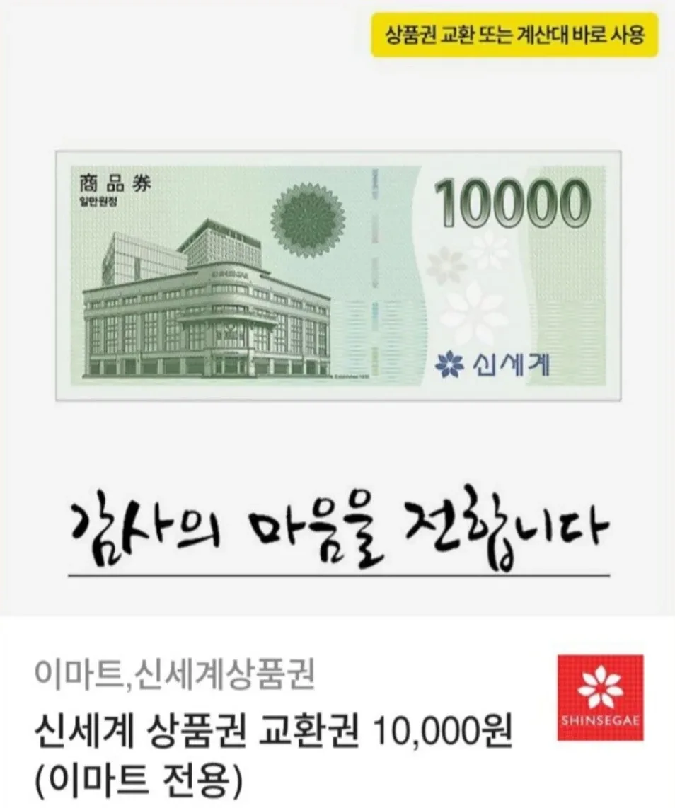 이마트, 신세계 상품권 교환권 1만원(모바일)교환