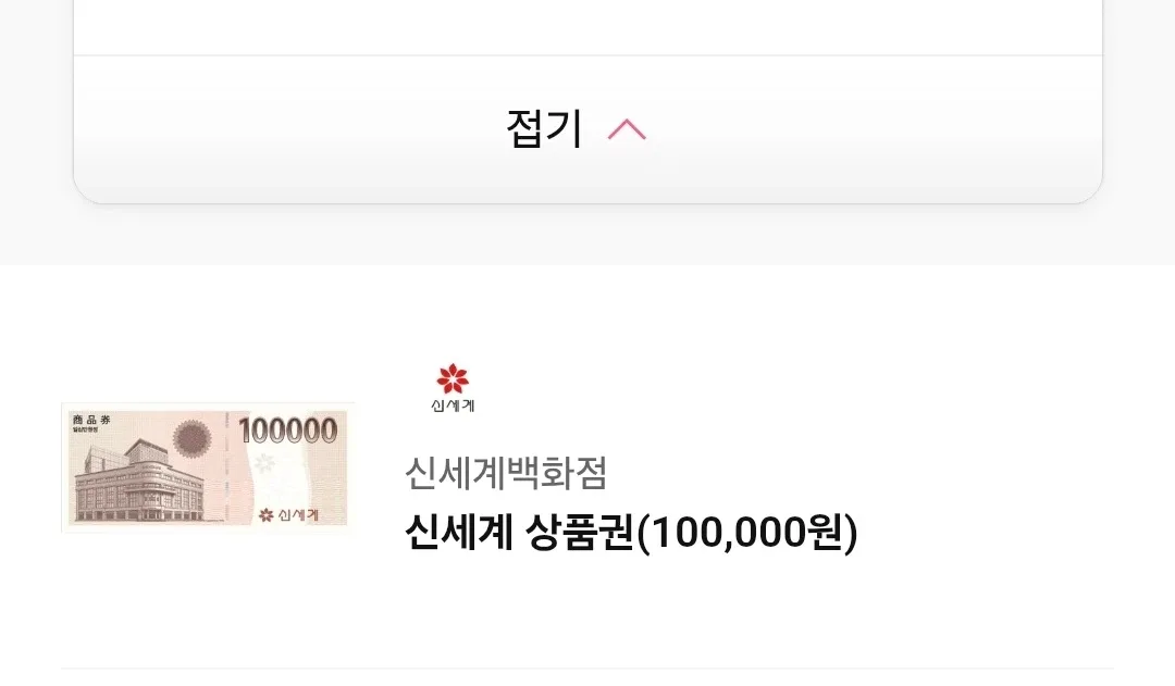 신세계 상품권 10만원권 기프티콘