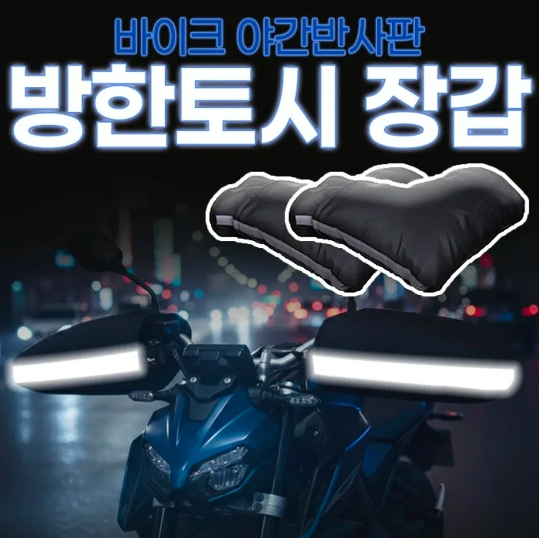 새상품 오토바이 자전거 라이더 방한 토시 장갑