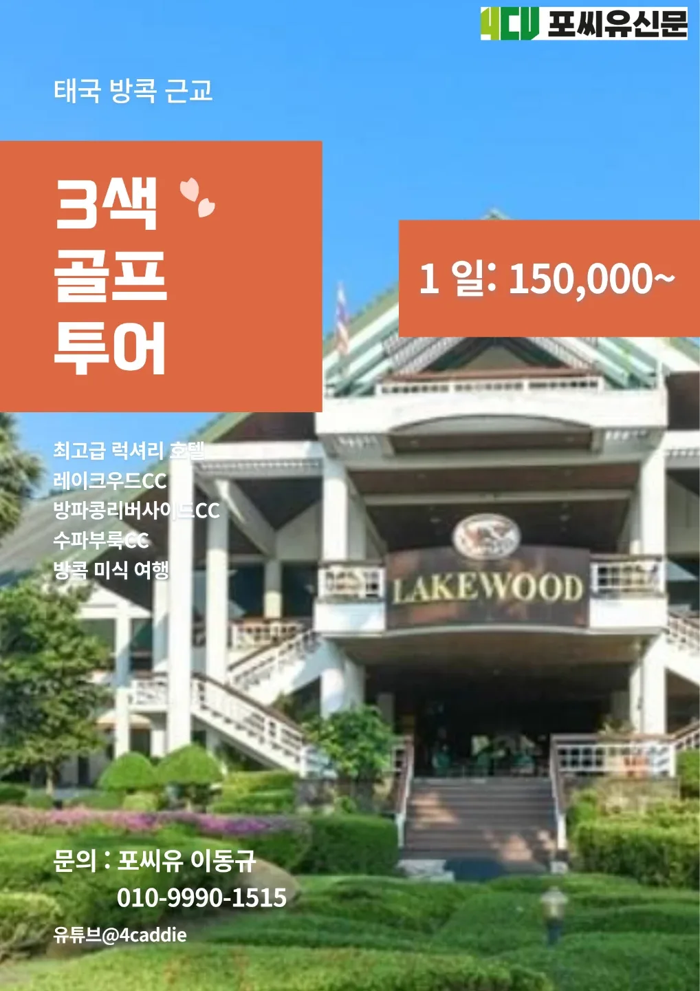 태국 방콕 3색 골프 투어 상품권