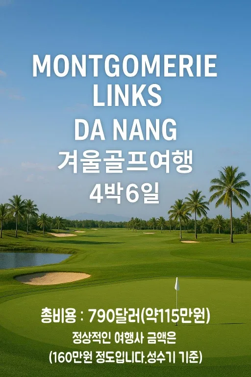 몽고메리 링크스 다낭 골프여행 상품권