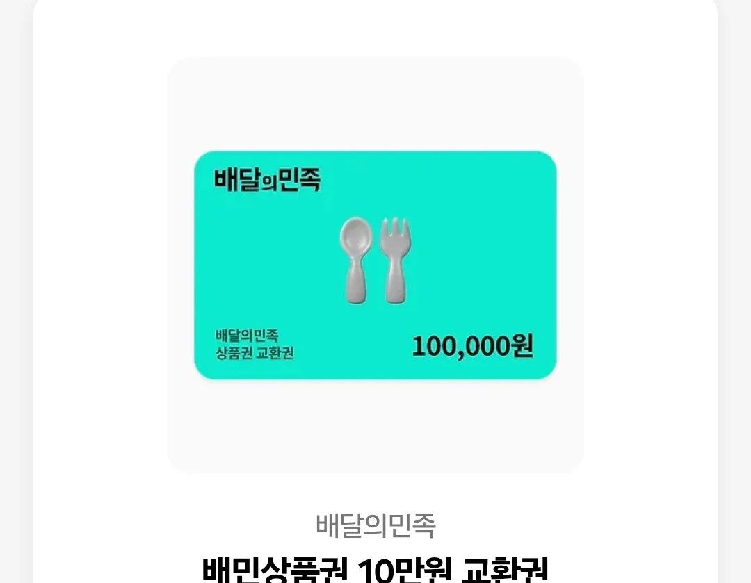 배민 10만원 상품권 기프티콘