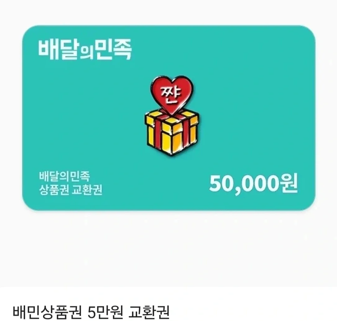 배달의민족 상품권 5만원권 8장 팝니다