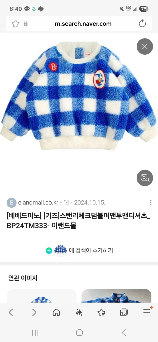 베베드피노 키즈 체크 덤블 맨투맨 구해요 110