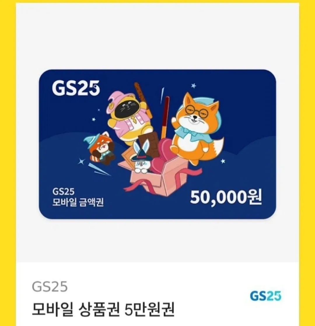 GS25 모바일 상품권 5만원권