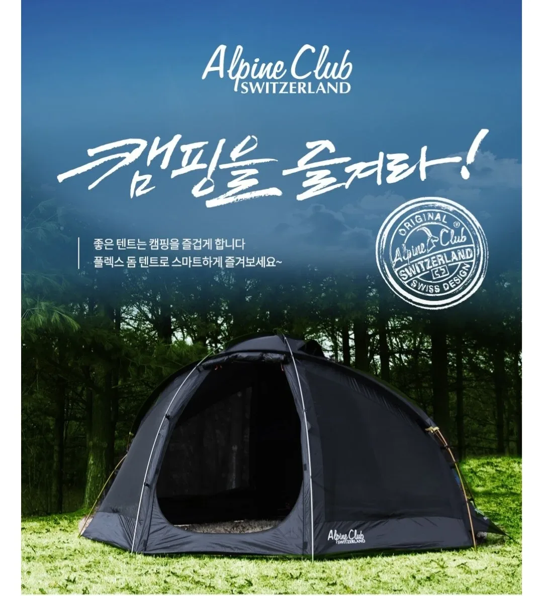 [완전 새 제품] 스위스알파인클럽 플렉스돔 텐트 – 감성 캠핑/솔캠·차박에 딱