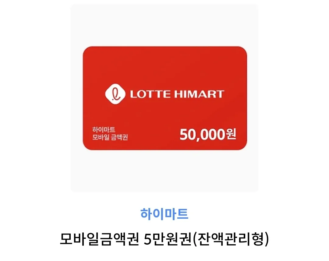 롯데마트 하이마트 5만원권 판매합니다