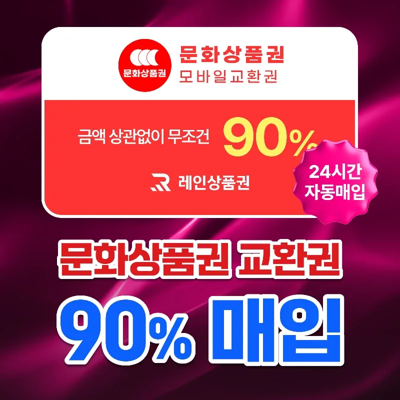 [삽니다] 24시간 90%매입 문화상품권ㅣ문상ㅣ컬쳐랜드 최고가 도매업체